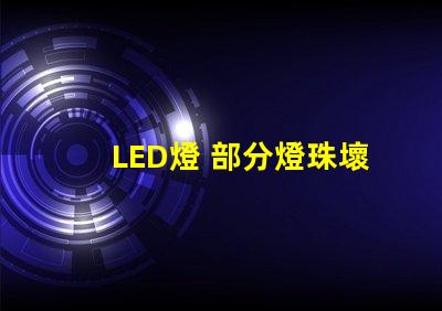 LED燈 部分燈珠壞